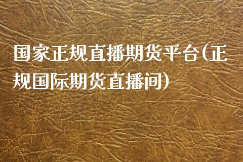 国家正规直播期货平台(正规国际期货直播间)_https://www.zcsm.com.cn_期货百科_第1张