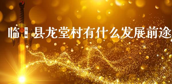 临颍县龙堂村有什么发展前途_https://www.zcsm.com.cn_原油期货_第1张