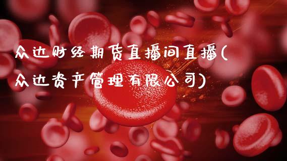 众达财经期货直播间直播(众达资产管理有限公司)_https://www.zcsm.com.cn_期货喊单_第1张