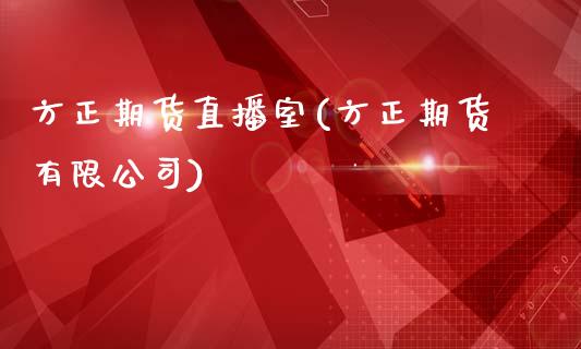 方正期货直播室(方正期货有限公司)_https://www.zcsm.com.cn_期货行情_第1张