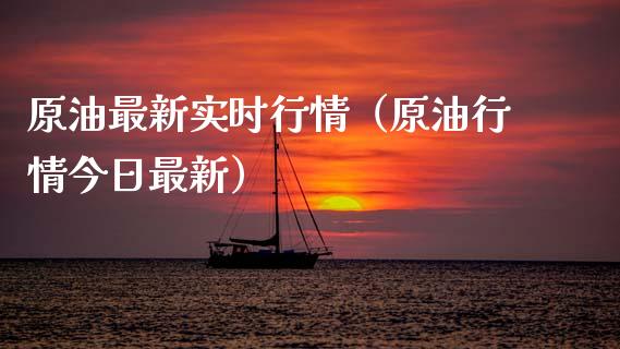 原油最新实时行情（原油行情今日最新）_https://www.zcsm.com.cn_原油期货_第1张