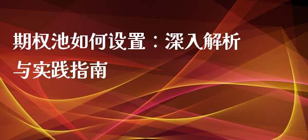 期权池如何设置：深入解析与实践指南_https://www.zcsm.com.cn_期货交易_第1张