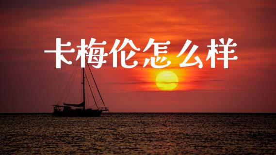 卡梅伦怎么样_https://www.zcsm.com.cn_期货喊单_第1张