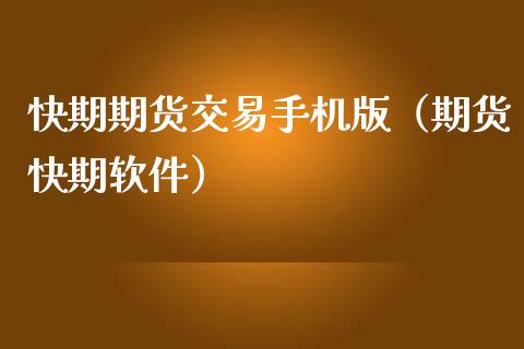 快期期货交易手机版（期货快期软件）_https://www.zcsm.com.cn_期货交易_第1张