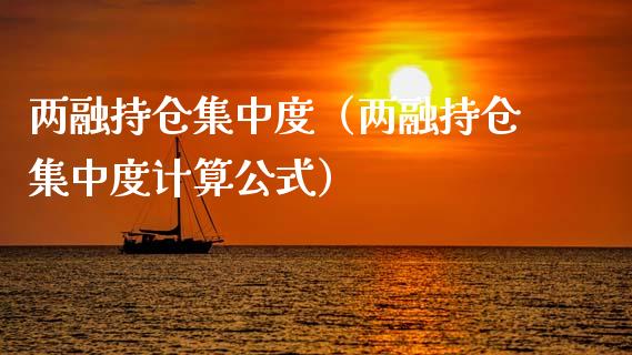 两融持仓集中度（两融持仓集中度计算公式）_https://www.zcsm.com.cn_期货交易_第1张