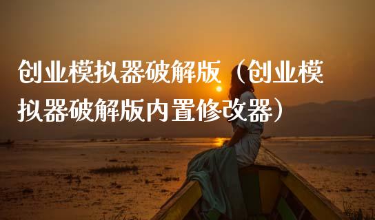 创业模拟器破解版（创业模拟器破解版内置修改器）_https://www.zcsm.com.cn_期货交易_第1张