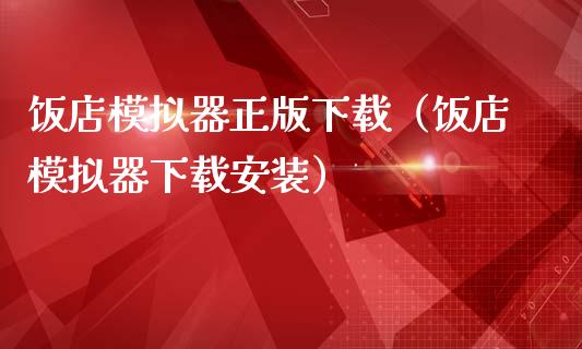饭店模拟器正版下载（饭店模拟器下载安装）_https://www.zcsm.com.cn_期货交易_第1张