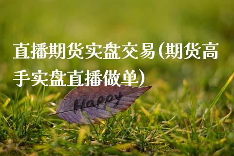 直播期货实盘交易(期货高手实盘直播做单)_https://www.zcsm.com.cn_期货培训_第1张