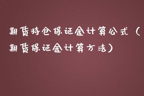 期货持仓保证金计算公式（期货保证金计算方法）_https://www.zcsm.com.cn_期货交易_第1张