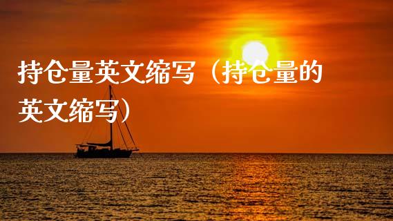 持仓量英文缩写（持仓量的英文缩写）_https://www.zcsm.com.cn_期货交易_第1张