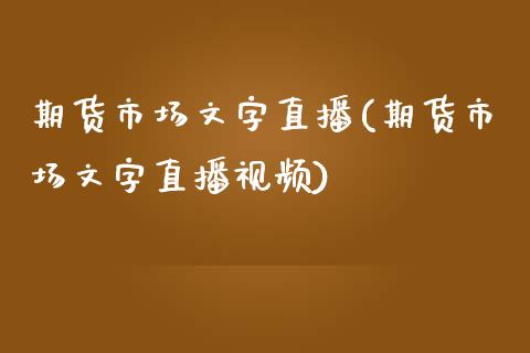期货市场文字直播(期货市场文字直播视频)_https://www.zcsm.com.cn_原油期货_第1张