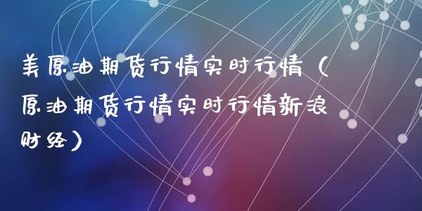 美原油期货行情实时行情（原油期货行情实时行情新浪财经）_https://www.zcsm.com.cn_原油期货_第1张