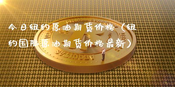 今日纽约原油期货价格（纽约国际原油期货价格最新）_https://www.zcsm.com.cn_原油期货_第1张
