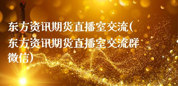 东方资讯期货直播室交流(东方资讯期货直播室交流群微信)_https://www.zcsm.com.cn_期货百科_第1张