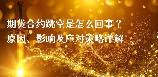 期货合约跳空是怎么回事？原因、影响及应对策略详解_https://www.zcsm.com.cn_期货交易_第1张