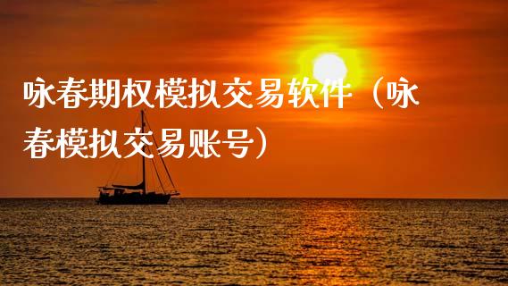 咏春期权模拟交易软件(咏春模拟交易账号)_原油期货_第1张_期货百科_期货喊单_期货行情_期货交易_原油期货_期货培训 咏春期权模拟交易软件(咏春模拟交易账号)_https://www.zcsm.com.cn_原油期货_第1张