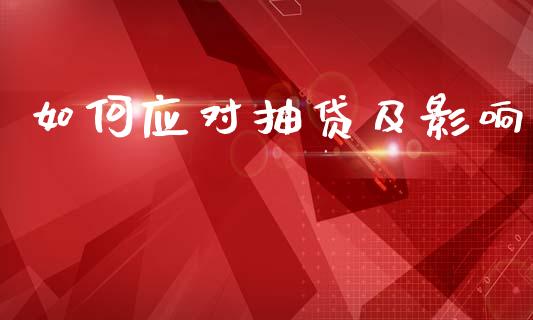 如何应对抽贷及影响_https://www.zcsm.com.cn_原油期货_第1张