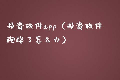投资软件app（投资软件跑路了怎么办）_https://www.zcsm.com.cn_原油期货_第1张