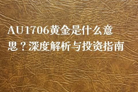 AU1706黄金是什么意思？深度解析与投资指南_https://www.zcsm.com.cn_期货行情_第1张