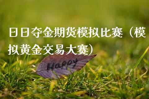 日日夺金期货模拟比赛（模拟黄金交易大赛）_https://www.zcsm.com.cn_期货交易_第1张