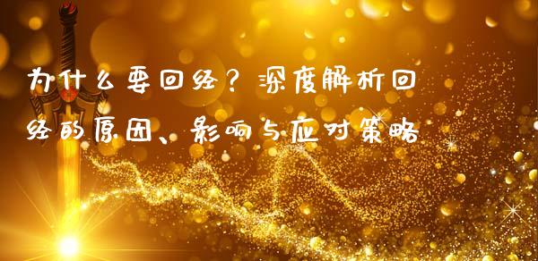 为什么要回经？深度解析回经的原因、影响与应对策略_https://www.zcsm.com.cn_期货交易_第1张