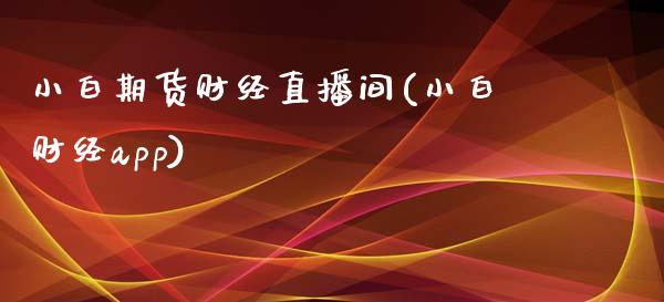 小白期货财经直播间(小白财经app)_https://www.zcsm.com.cn_期货百科_第1张