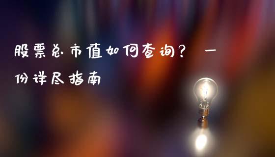 股票总市值如何查询？ 一份详尽指南_https://www.zcsm.com.cn_原油期货_第1张