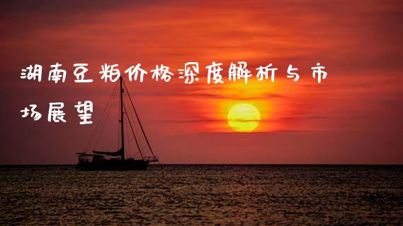 湖南豆粕价格深度解析与市场展望_https://www.zcsm.com.cn_期货百科_第1张