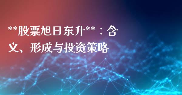 **股票旭日东升**：含义、形成与投资策略_https://www.zcsm.com.cn_期货喊单_第1张