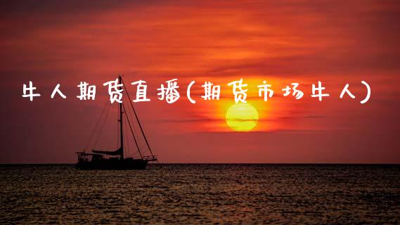 牛人期货直播(期货市场牛人)_https://www.zcsm.com.cn_期货百科_第1张