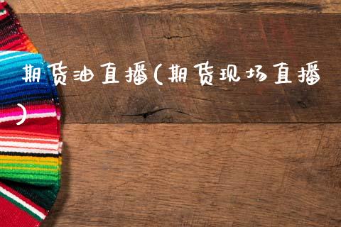 期货油直播(期货现场直播)_https://www.zcsm.com.cn_期货百科_第1张