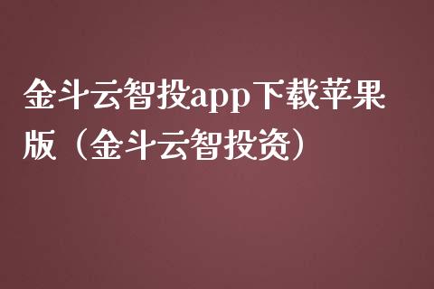 金斗云智投app下载苹果版（金斗云智投资）_https://www.zcsm.com.cn_原油期货_第1张