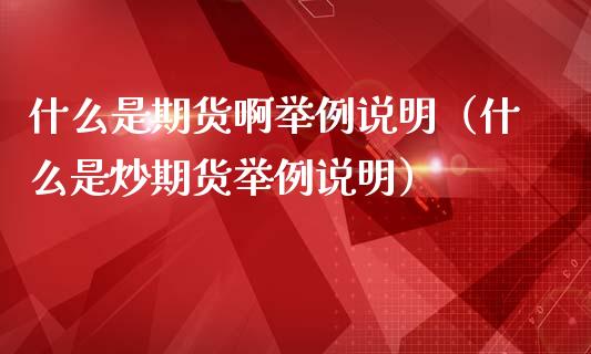 什么是期货啊举例说明（什么是炒期货举例说明）_https://www.zcsm.com.cn_期货培训_第1张