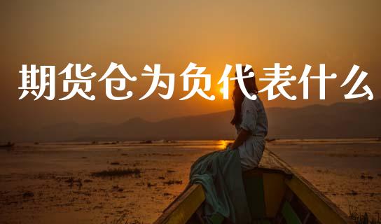 期货仓为负代表什么_https://www.zcsm.com.cn_期货百科_第1张