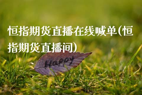 恒指期货直播在线喊单(恒指期货直播间)_https://www.zcsm.com.cn_期货喊单_第1张