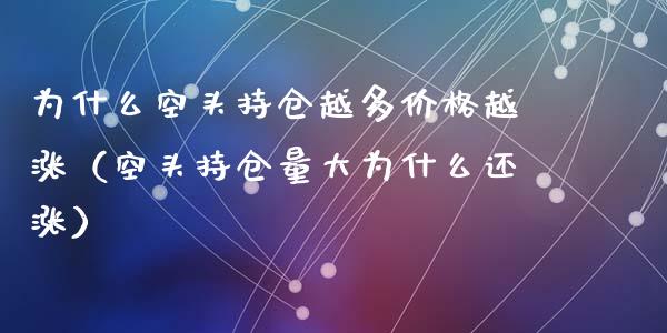 为什么空头持仓越多价格越涨（空头持仓量大为什么还涨）_https://www.zcsm.com.cn_期货交易_第1张