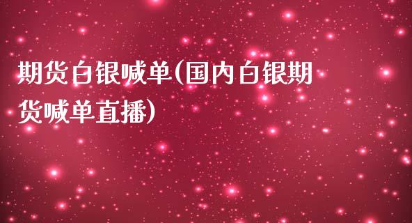 期货白银喊单(国内白银期货喊单直播)_https://www.zcsm.com.cn_期货喊单_第1张