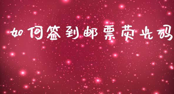 如何签到邮票荧光码_https://www.zcsm.com.cn_期货交易_第1张