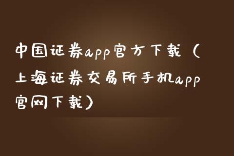 中国证券app官方下载（上海证券交易所手机app官网下载）_https://www.zcsm.com.cn_原油期货_第1张