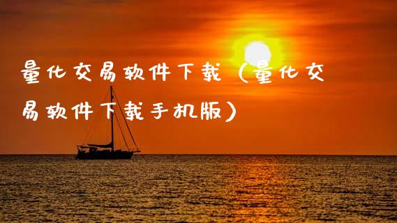 量化交易软件下载（量化交易软件下载手机版）_https://www.zcsm.com.cn_期货交易_第1张