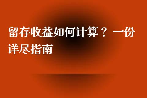 留存收益如何计算？ 一份详尽指南_https://www.zcsm.com.cn_期货培训_第1张