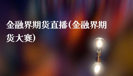 金融界期货直播(金融界期货大赛)_https://www.zcsm.com.cn_期货培训_第1张