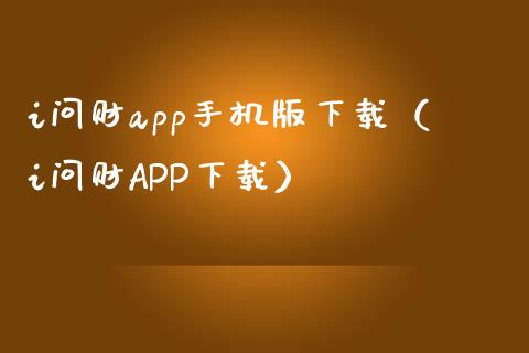 i问财app手机版下载（i问财APP下载）_https://www.zcsm.com.cn_原油期货_第1张