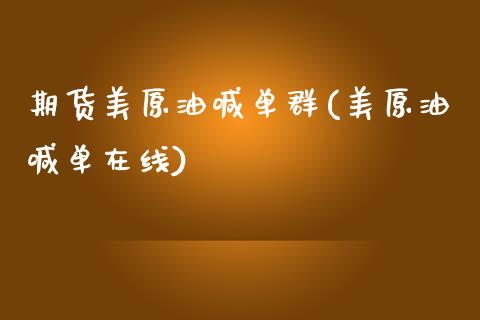 期货美原油喊单群(美原油喊单在线)_期货培训_第1张_期货百科_期货喊单_期货行情_期货交易_原油期货_期货培训 期货美原油喊单群(美原油喊单在线)_https://www.zcsm.com.cn_期货培训_第1张