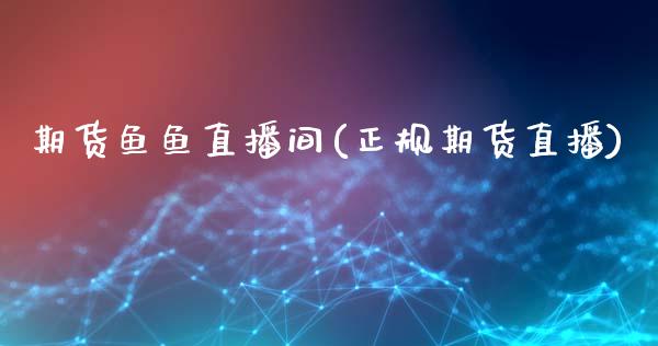 期货鱼鱼直播间(正规期货直播)_https://www.zcsm.com.cn_原油期货_第1张