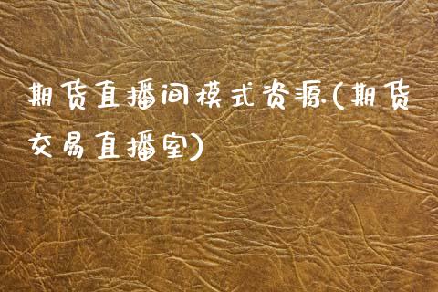期货直播间模式资源(期货交易直播室)_https://www.zcsm.com.cn_期货行情_第1张