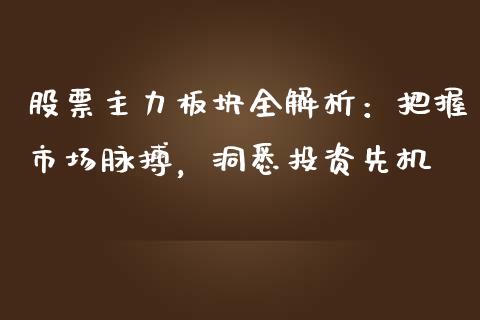 股票主力板块全解析：把握市场脉搏，洞悉投资先机_https://www.zcsm.com.cn_期货百科_第1张
