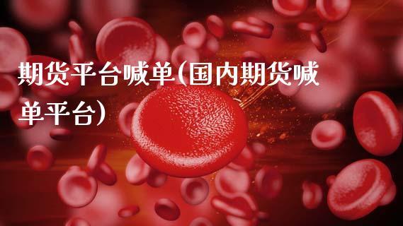 期货平台喊单(国内期货喊单平台)_https://www.zcsm.com.cn_期货喊单_第1张