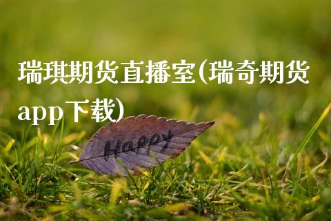瑞琪期货直播室(瑞奇期货app下载)_https://www.zcsm.com.cn_期货培训_第1张