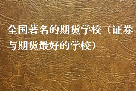 全国著名的期货学校（证券与期货最好的学校）_https://www.zcsm.com.cn_期货培训_第1张